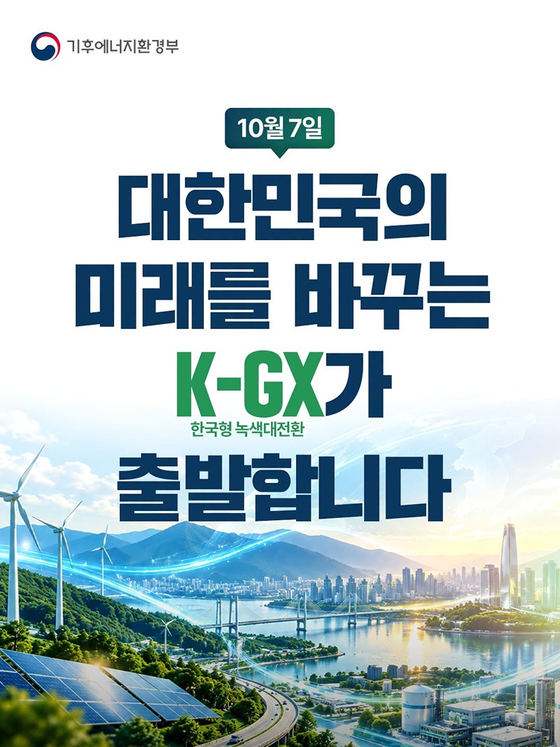 대한민국의 미래를 바꾸는 K-GX가 출발합니다