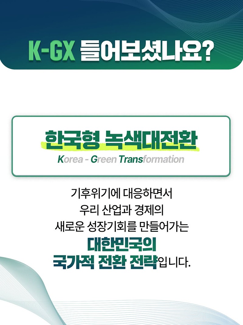 대한민국의 미래를 바꾸는 K-GX가 출발합니다