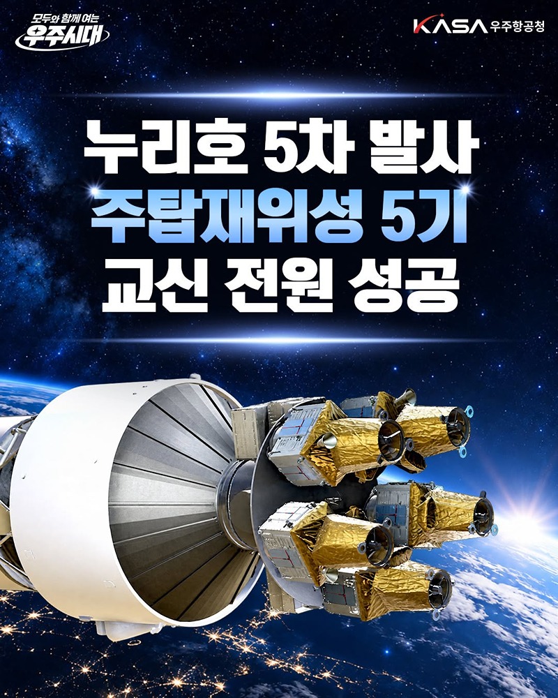 누리호 5차 발사 주탑재위성 5기 교신 전원 성공