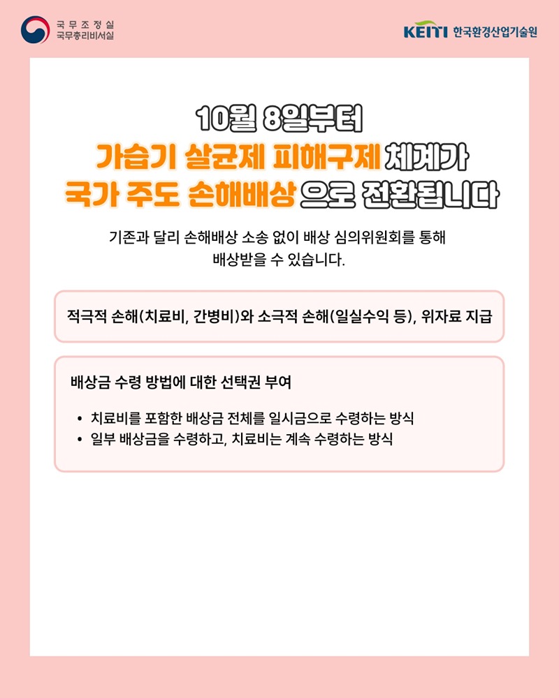 가습기살균제 피해구제 체계, 국가 주도 손해배상 전환