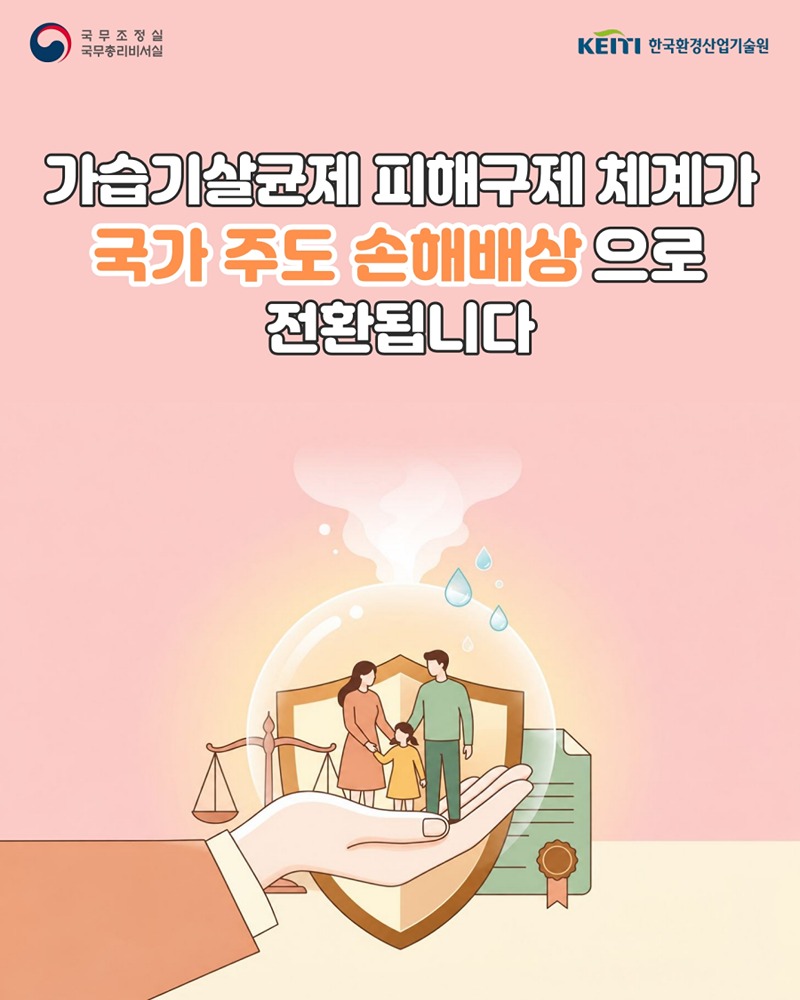 가습기살균제 피해구제 체계, 국가 주도 손해배상 전환