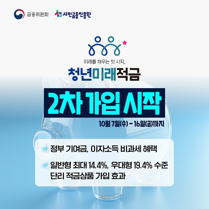 청년미래적금 2차 가입 시작