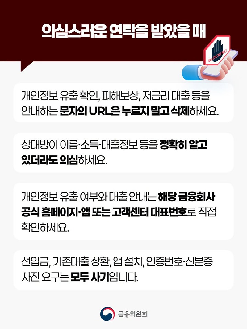 금융권 개인정보 유출사고, 보이스피싱·스미싱 등 피해에 주의하세요.