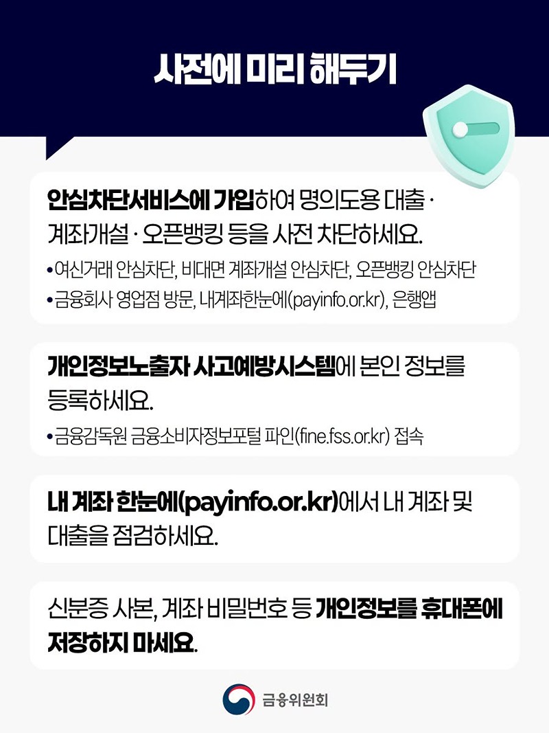 금융권 개인정보 유출사고, 보이스피싱·스미싱 등 피해에 주의하세요.