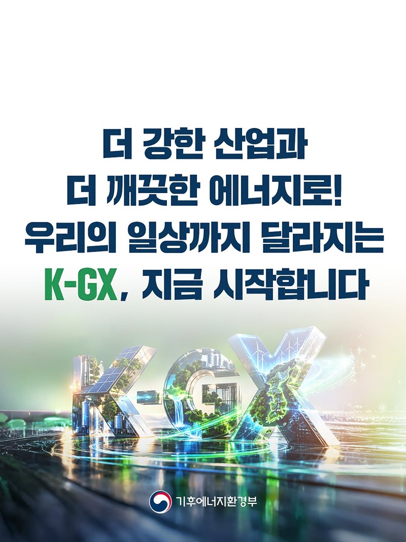 대한민국의 미래를 바꾸는 K-GX가 출발합니다