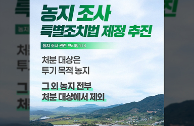 농지 조사 특별조치법 제정 추진