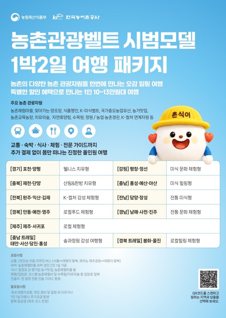 농촌관광벨트 시범모델 기반 특화 여행상품 안내 포스터 (농림축산식품부 제공)