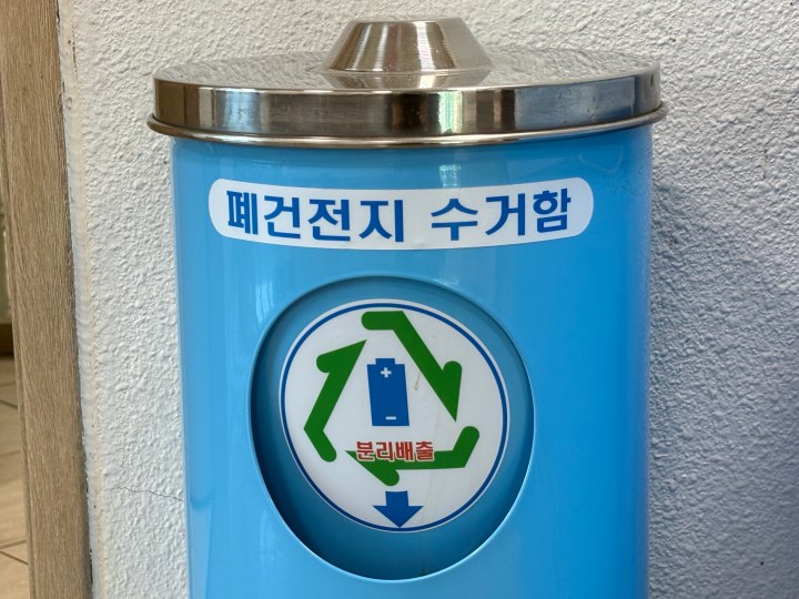 보조배터리를 전지 수거함에 투입했다. (본인 촬영)