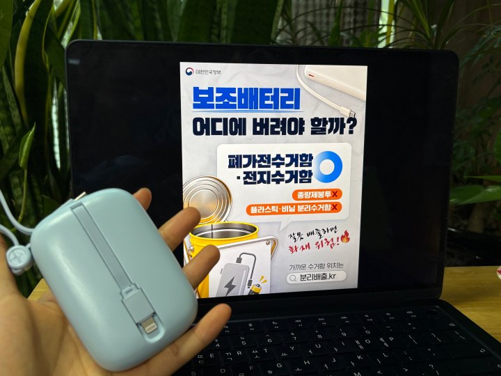 대한민국정부 '보조배터리 어디에 버려야 할까?' 포스터와 버릴 보조배터리 (본인촬영)