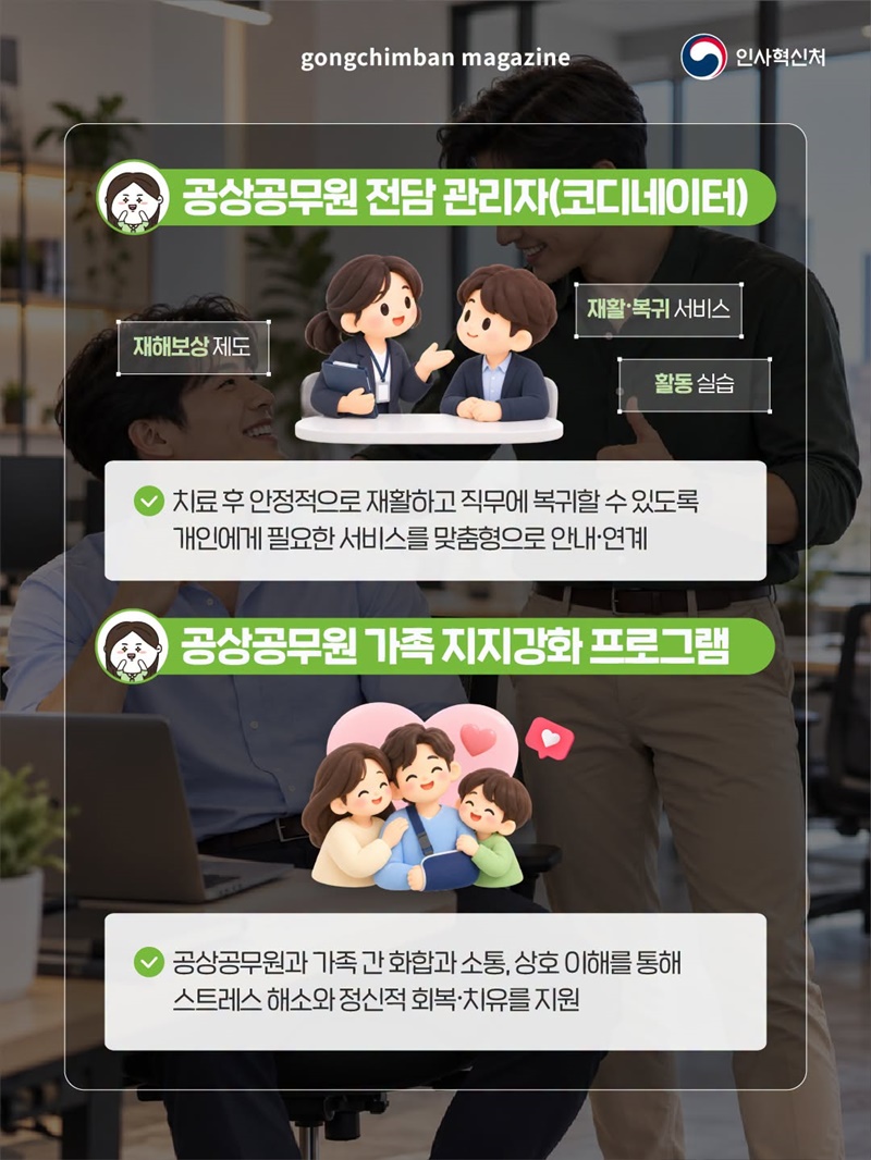 다시 일상으로 향하는 시간, 공상공무원 지원제도 편