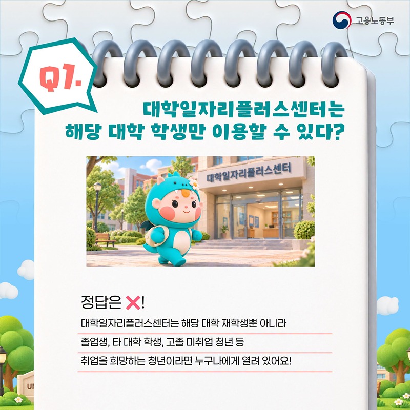 OX 퀴즈로 알아보는 대학일자리플러스센터
