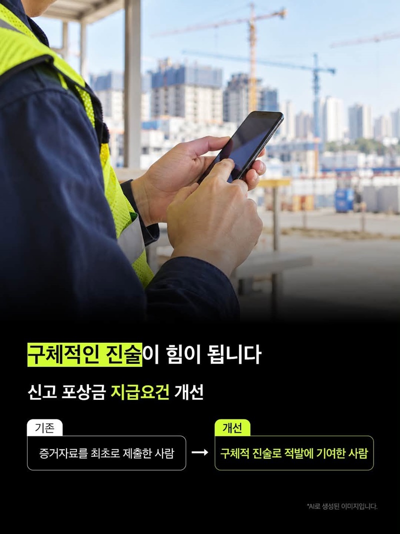불법하도급 신고, 문턱은 낮아지고 보상은 커집니다