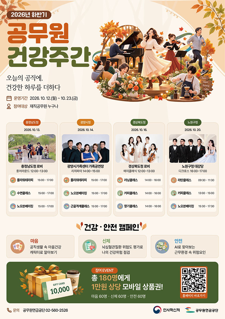 '공무원 건강주간' 행사 포스터(이미지=인사처 제공)