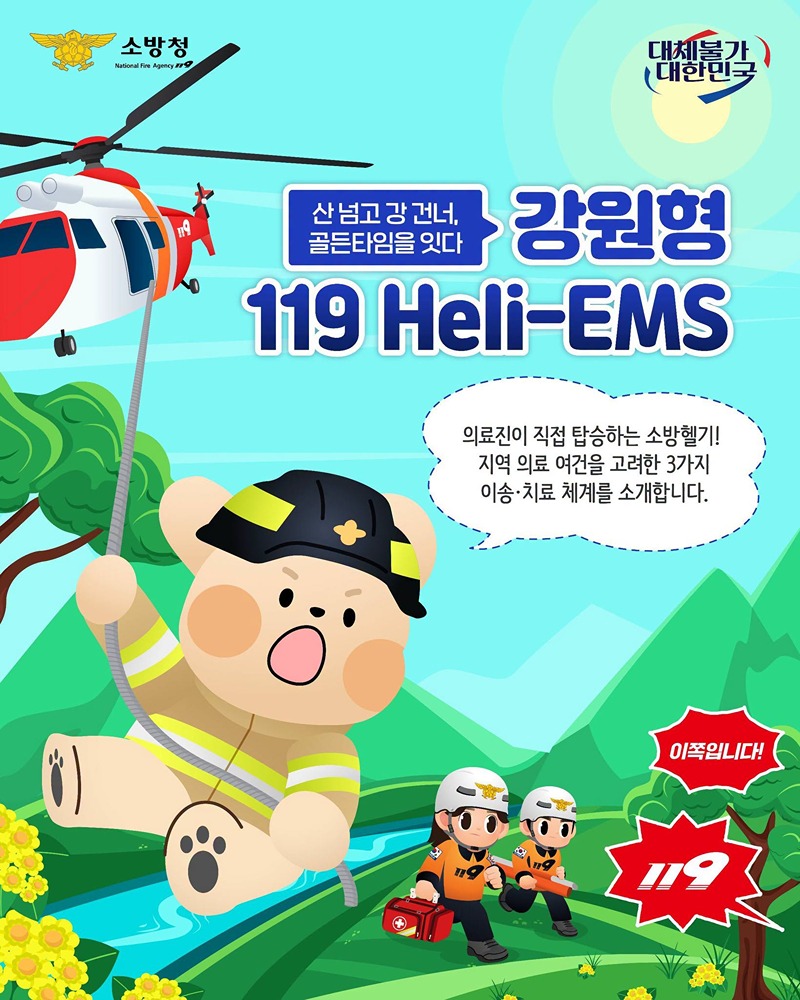 골든타임을 잇는 강원형 119 Heli-EMS