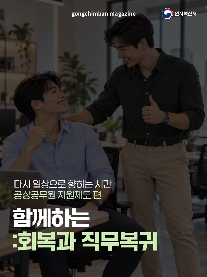 다시 일상으로 향하는 시간, 공상공무원 지원제도 편