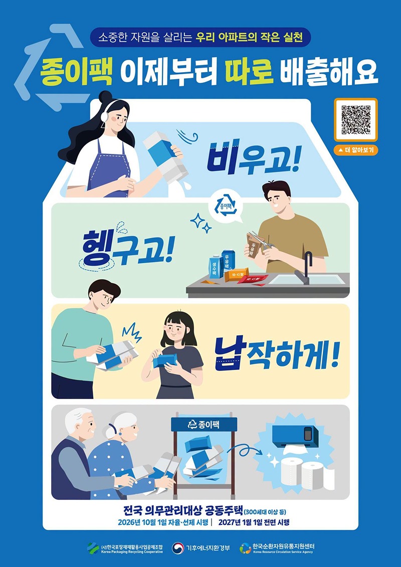 종이팩 이제부터 따로 배출해요 하단내용 참조
