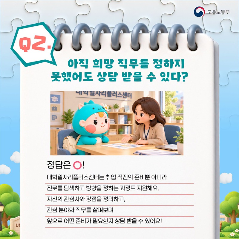 OX 퀴즈로 알아보는 대학일자리플러스센터