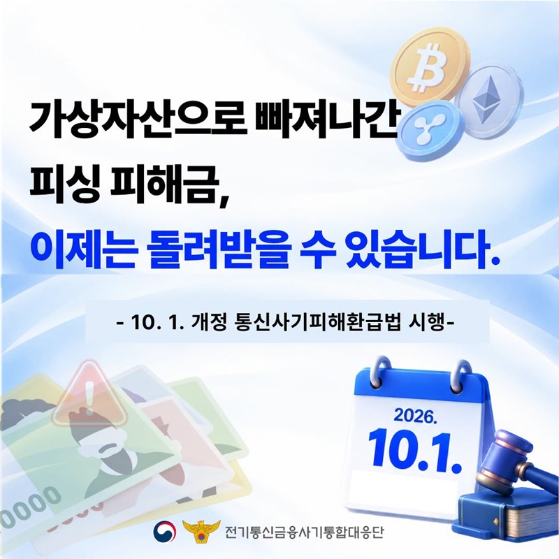 가상자산으로 빠져나간 피싱 피해금, 이제는 돌려받을 수 있습니다