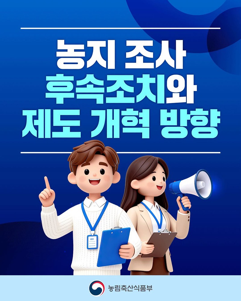 농지 조사 후속조치와 제도 개혁 방향