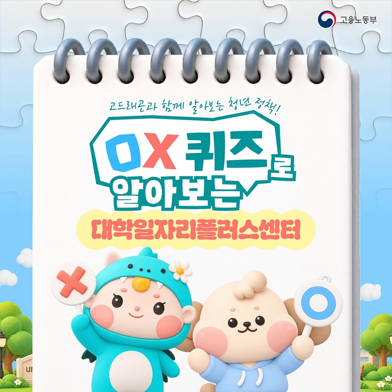 OX 퀴즈로 알아보는 대학일자리플러스센터