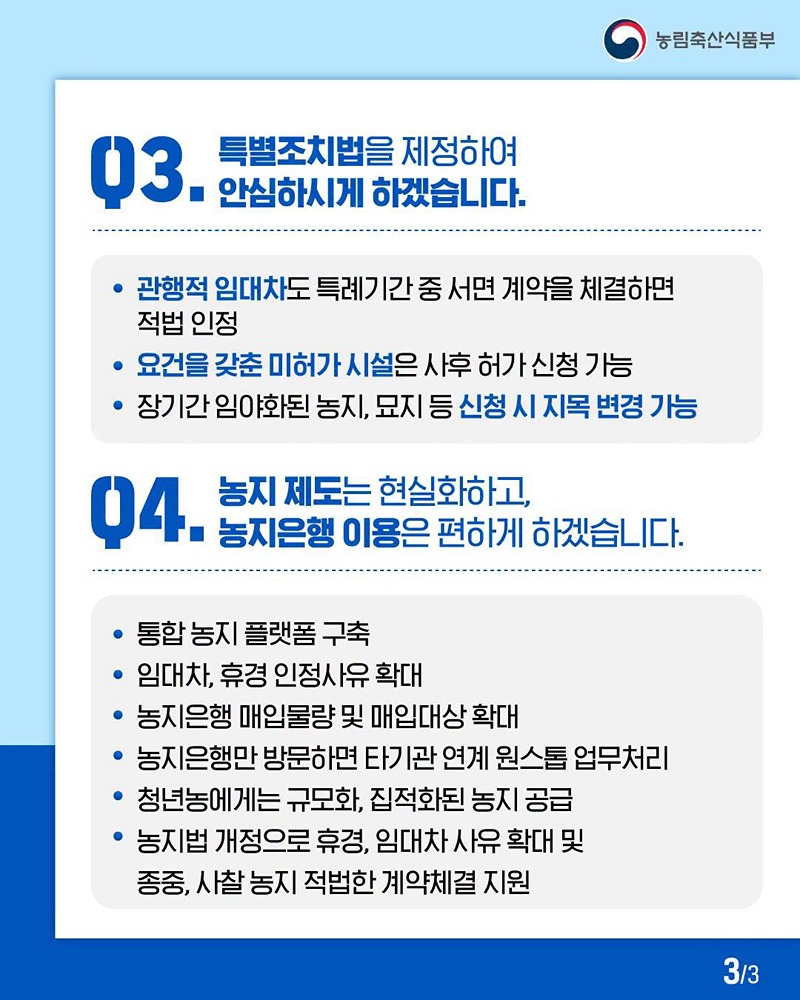 농지 조사 후속조치와 제도 개혁 방향
