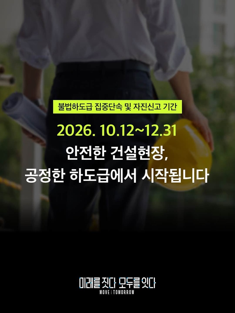 불법하도급 신고, 문턱은 낮아지고 보상은 커집니다