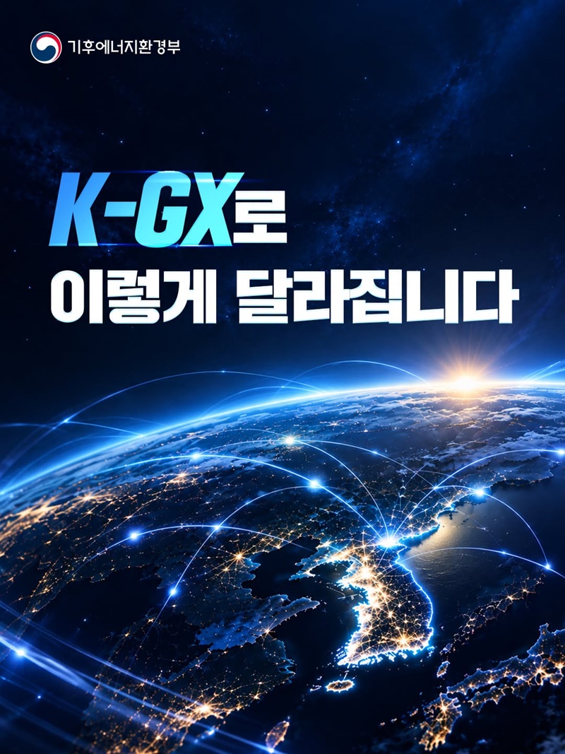 K-GX로 이렇게 달라집니다