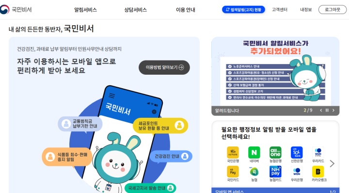 자주 사용하는 앱을 통해 행정 정보 알림을 받을 수 있는 국민비서 구삐(국민비서 누리집