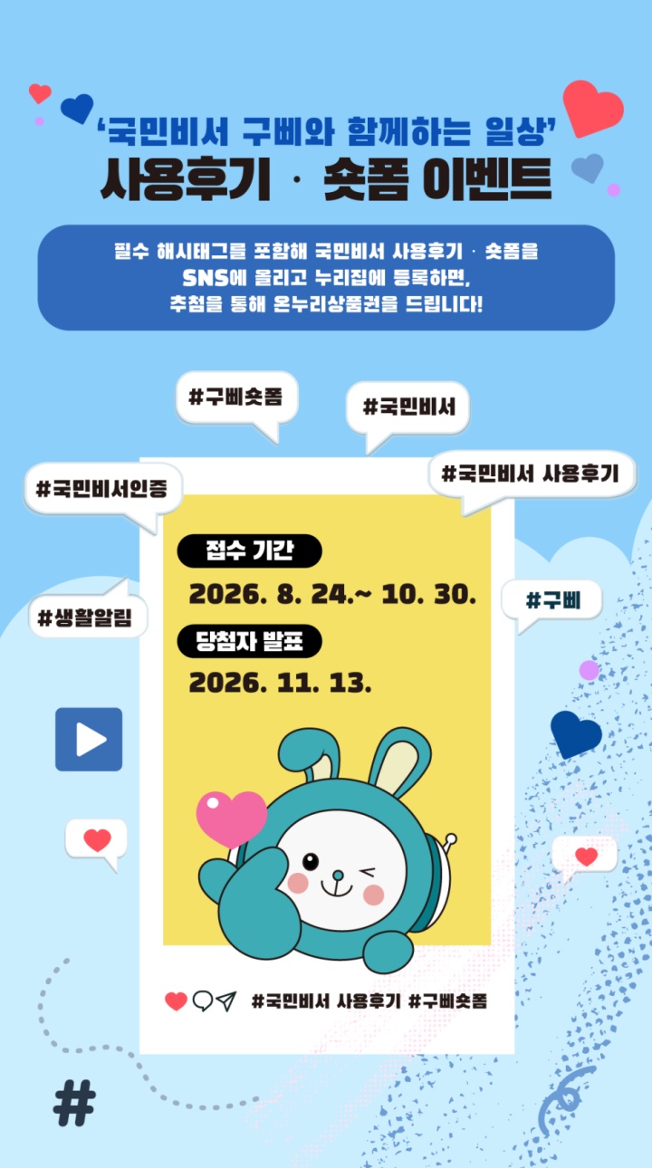 국민비서와 함께한 일상 사용 후기를 SNS에 게시하면 온누리상품권을 지급한다. (행정안전부)