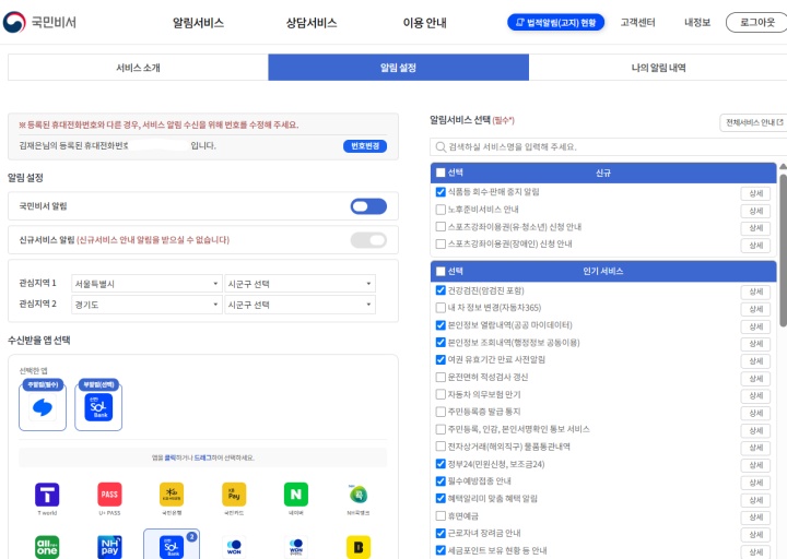 내게 필요한 행정 정보만 알림을 선택하고, 관심 지역을 두 곳으로 설정해두었다.
