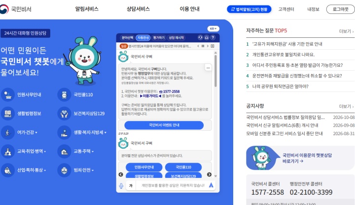 행정 업무에 관한 문의사항을 챗봇 상담으로 해결할 수 있는 상담 서비스 (국민비서 누리집)