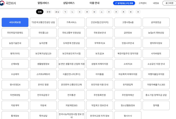 다양한 전문 상담서비스 정보를 확인할 수 있는 모습 (국민비서 누리집)