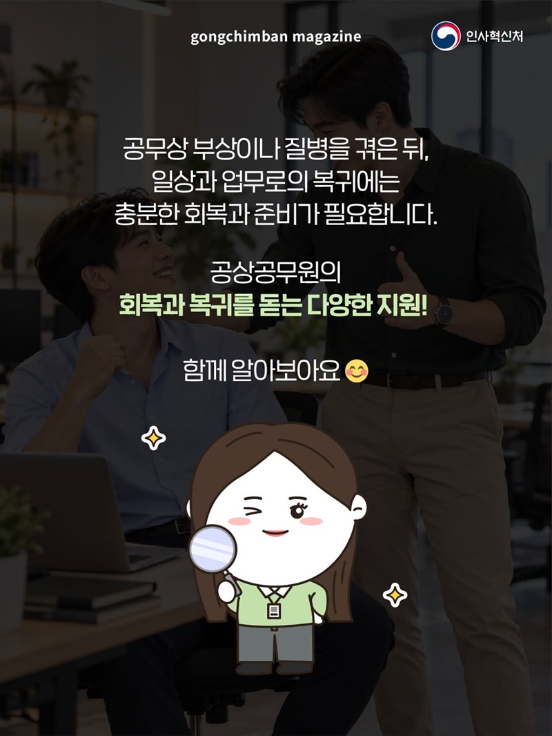 다시 일상으로 향하는 시간, 공상공무원 지원제도 편