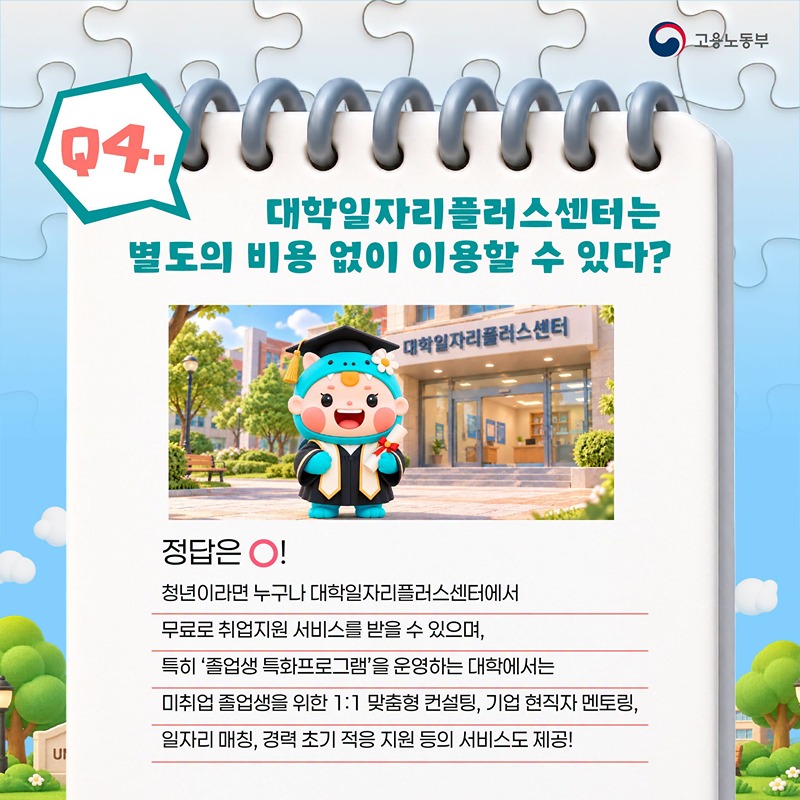 OX 퀴즈로 알아보는 대학일자리플러스센터