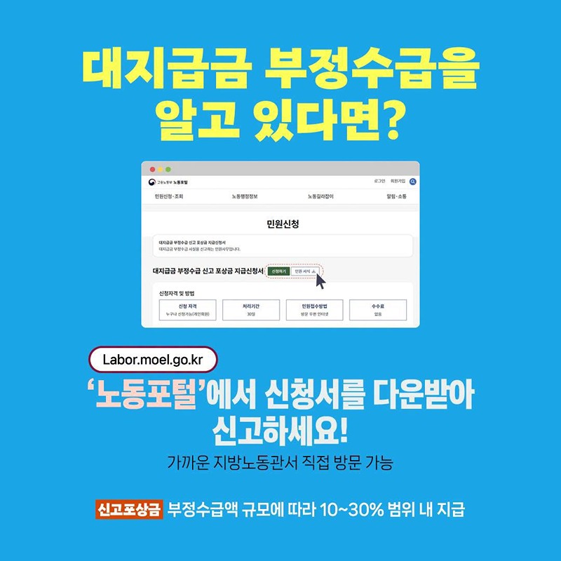 대지급금 부정수급을 알고 있다면?
