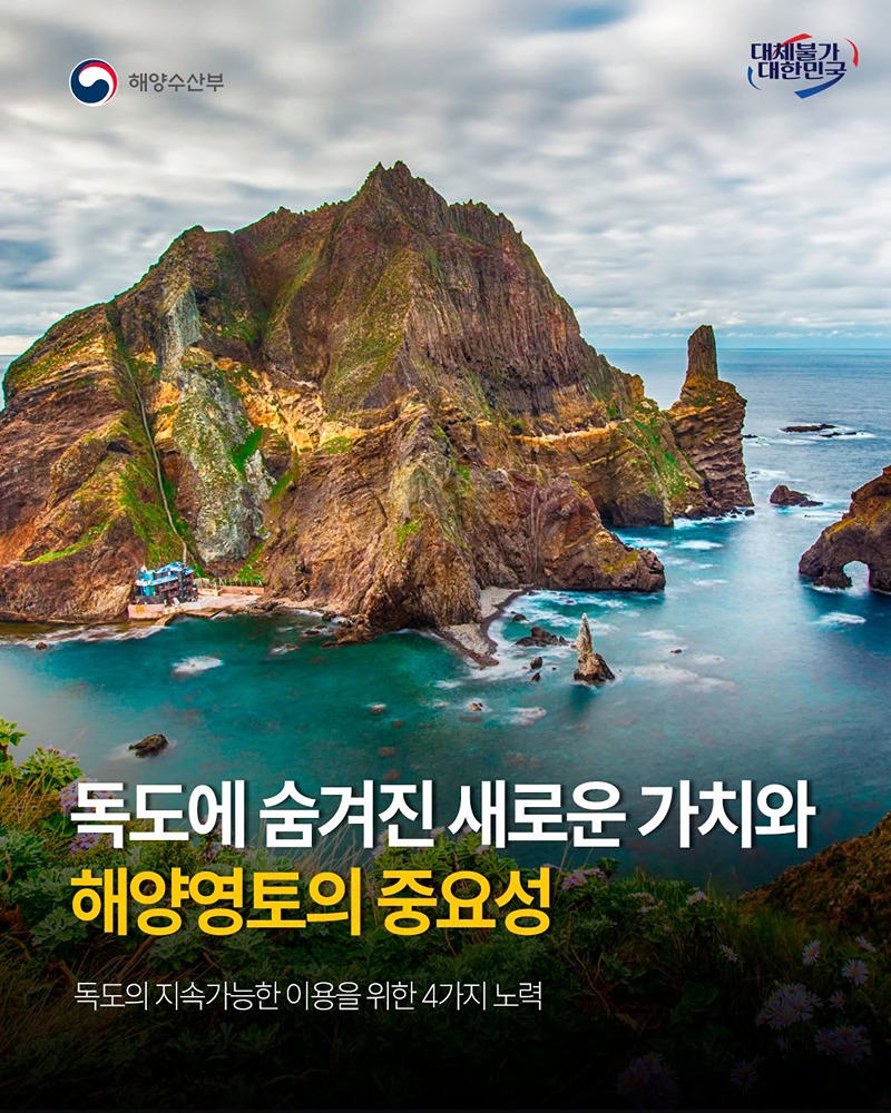독도에 숨겨진 새로운 가치와 해양영토의 중요성