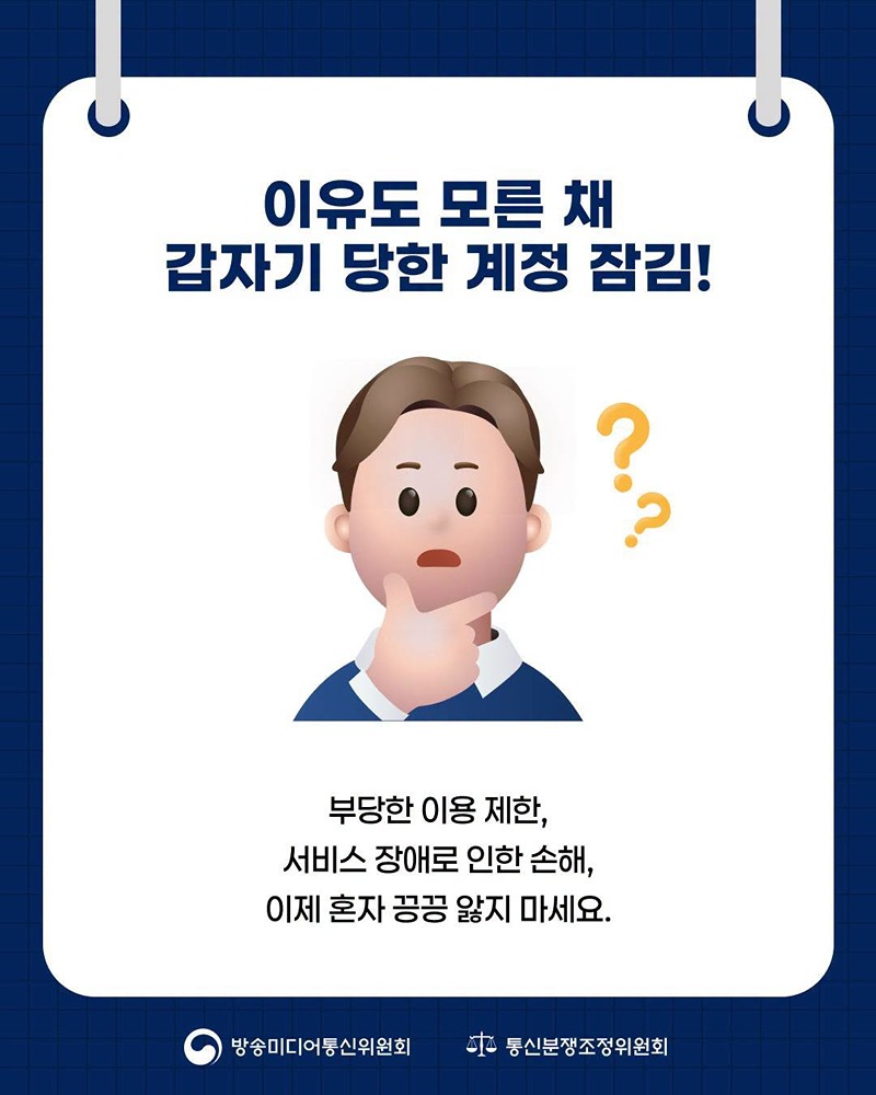 내 계정이 하루아침에 차단됐다고?!