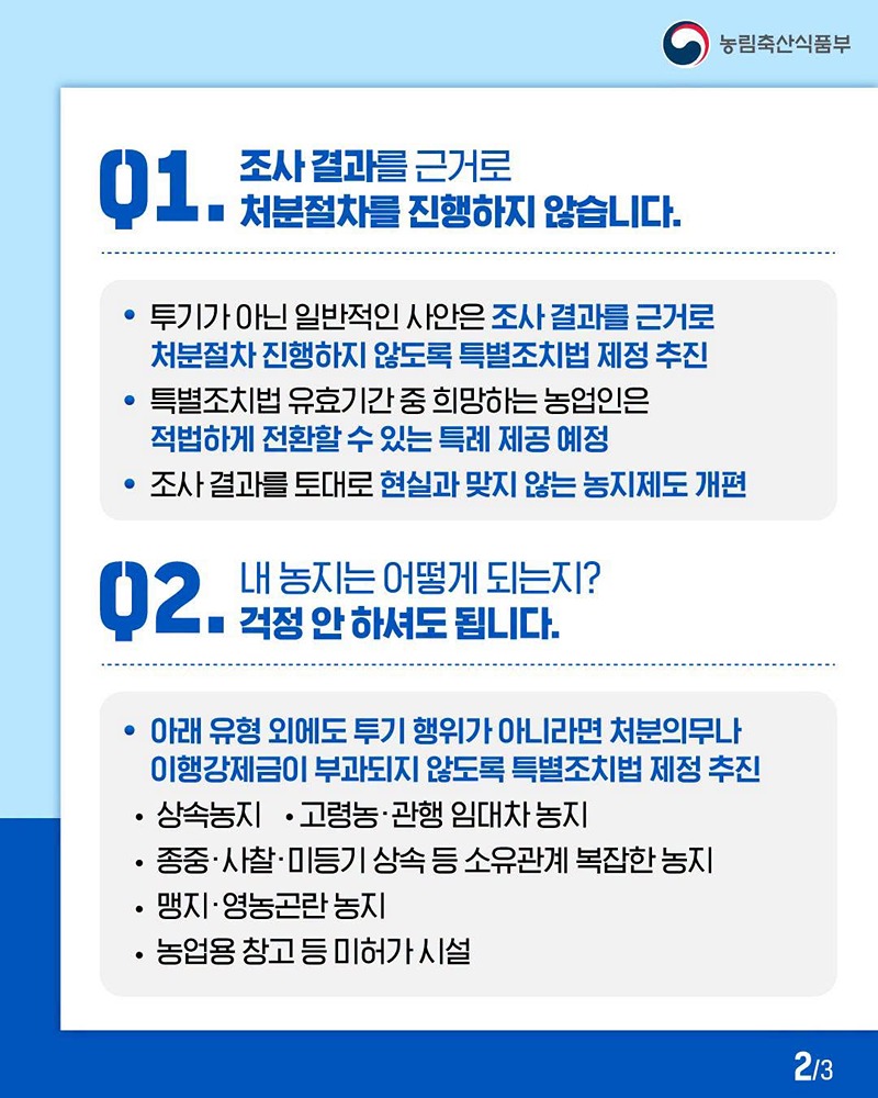 농지 조사 후속조치와 제도 개혁 방향