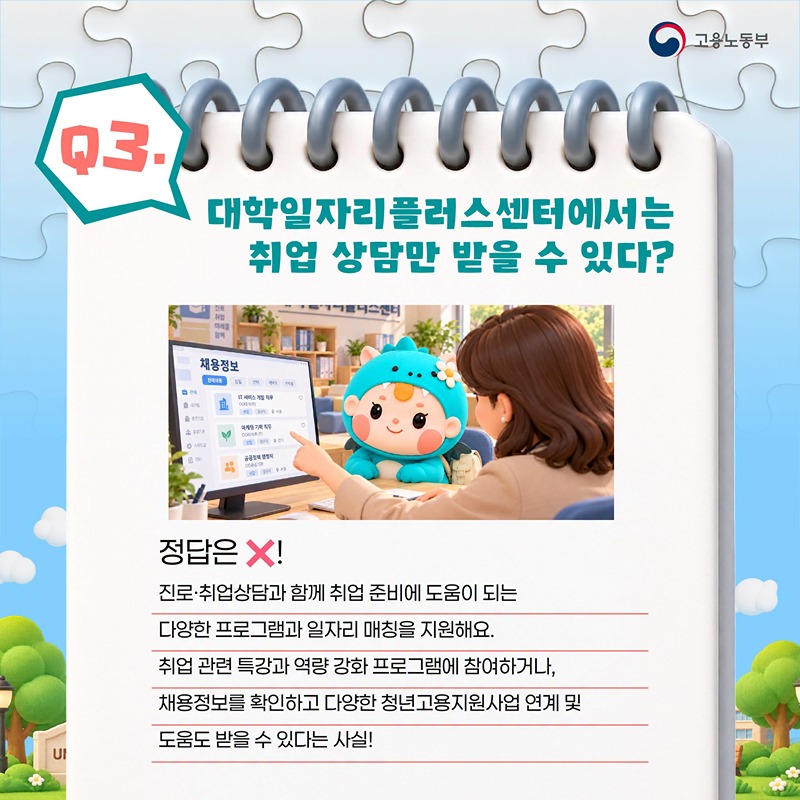 OX 퀴즈로 알아보는 대학일자리플러스센터