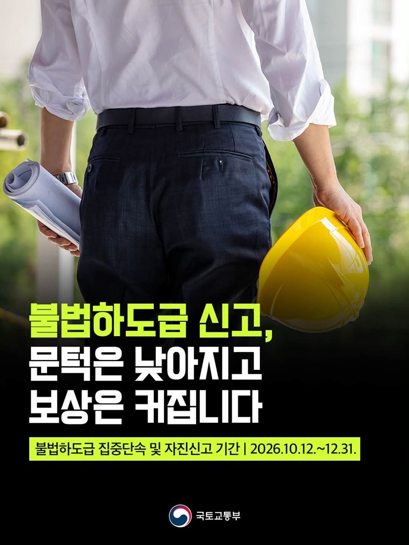 불법하도급 신고, 문턱은 낮아지고 보상은 커집니다