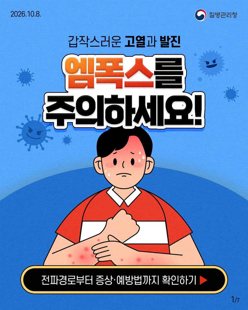 갑작스러운 고열과 발진, 엠폭스를 주의하세요!