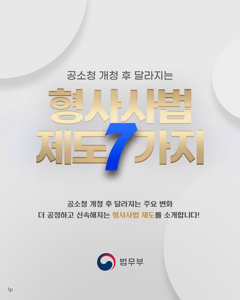 공소청 개청 후 달라지는 형사사법 제도 7가지