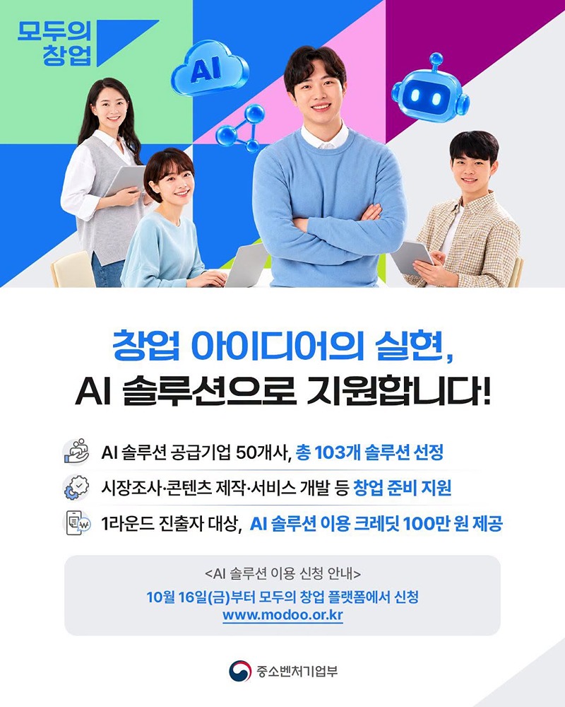 창업 아이디어의 실현, AI 솔루션으로 지원합니다! 하단내용 참조