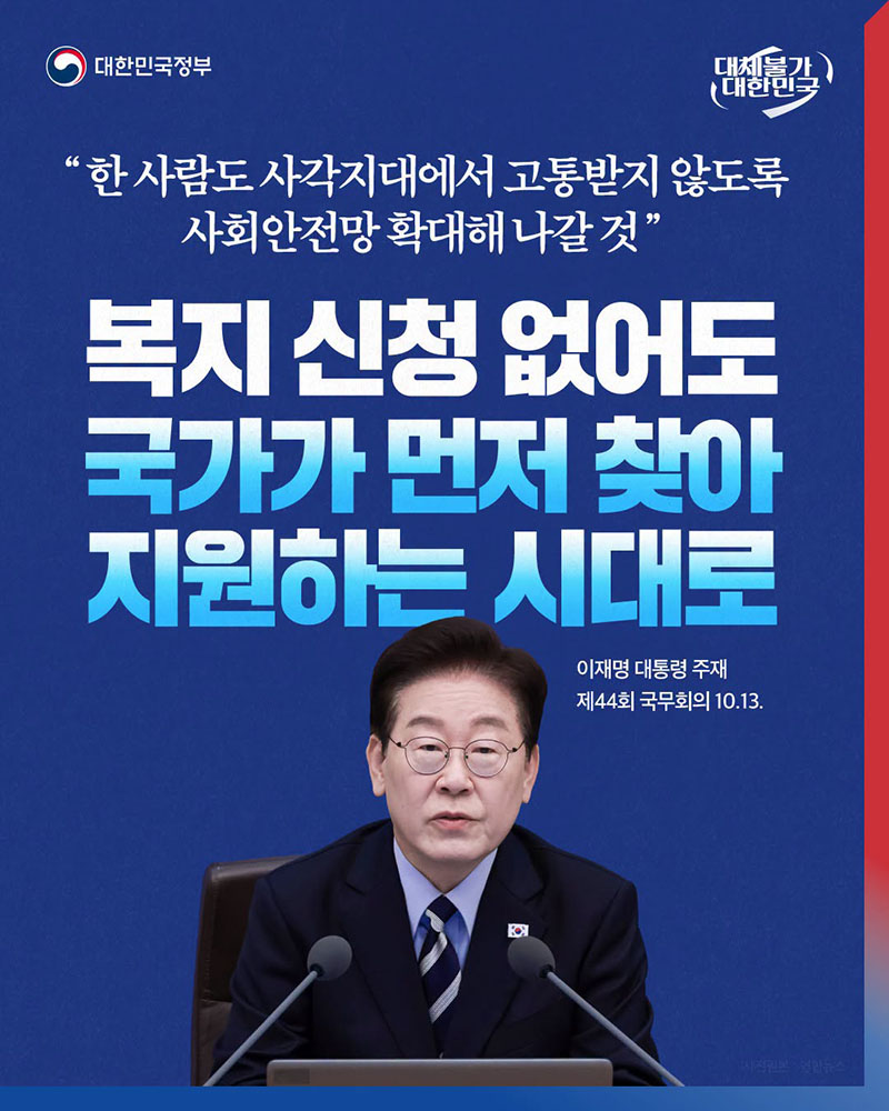 복지 신청 없어도 국가가 먼저 찾아 지원하는 시대로 하단내용 참조