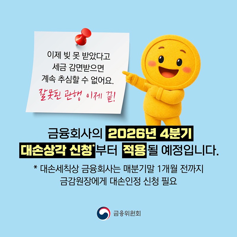 조건부 대손인정 제도 도입