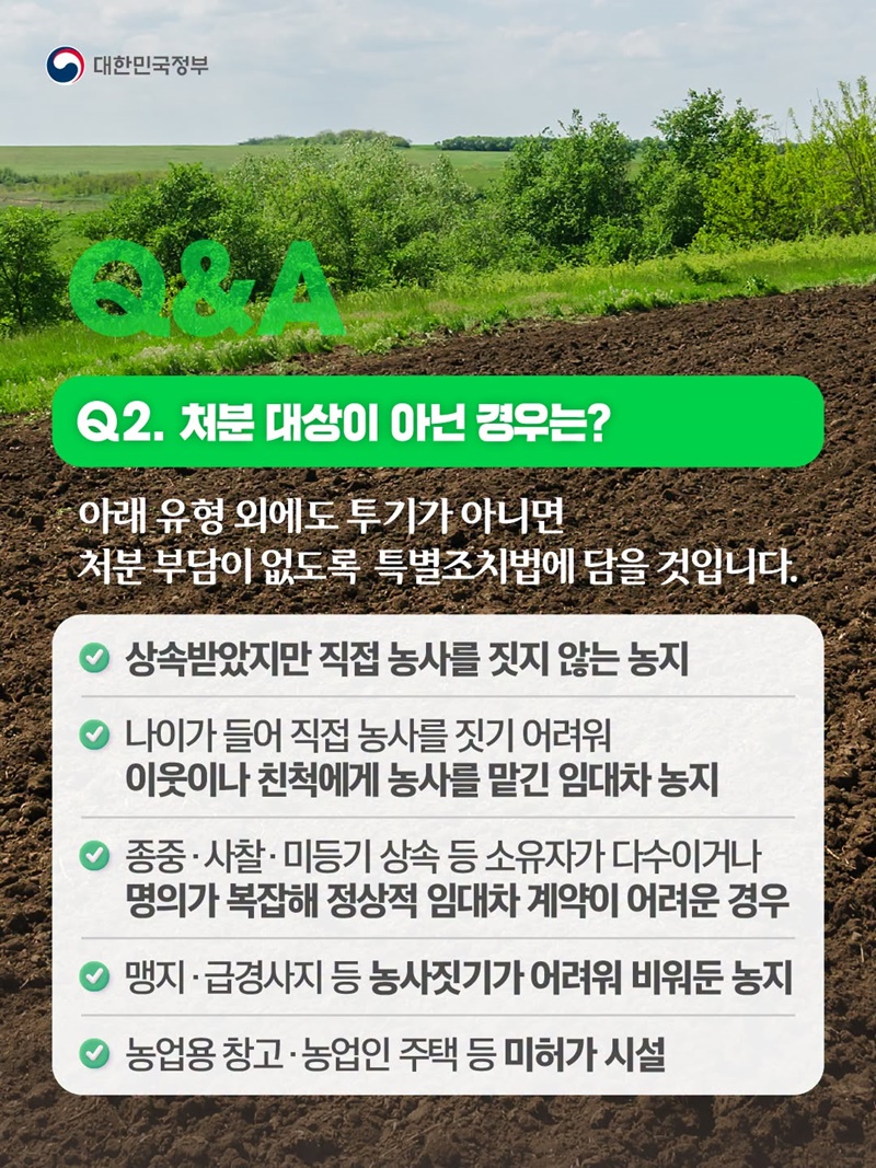 농지 조사, 처분 대상은 투기 목적 농지입니다
