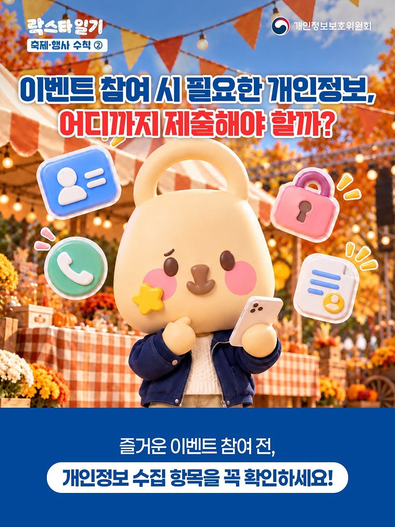 이벤트 참여 시 필요한 개인정보, 어디까지 제출해야 할까?