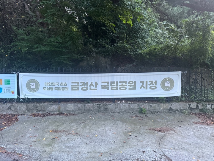금정산 국립공원 지정 현수막 (본인 촬영)