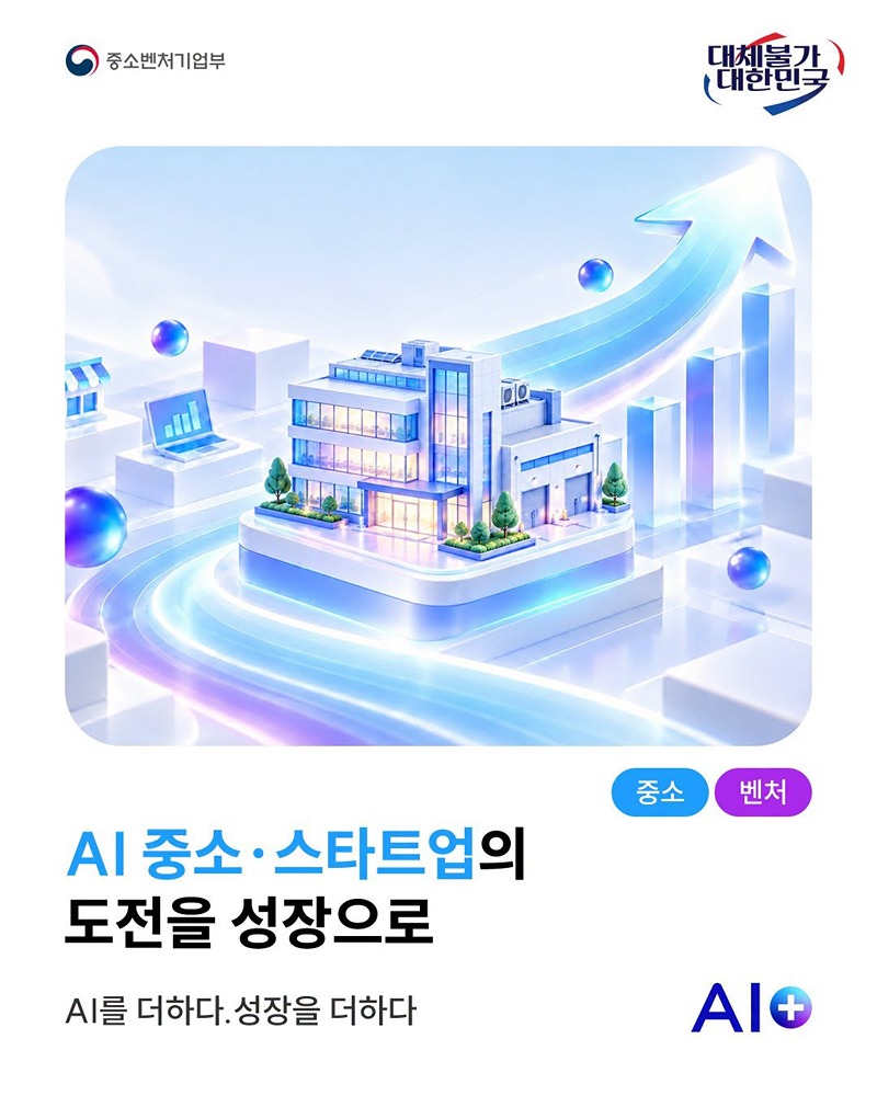 AI 중소·스타트업의 도전을 성장으로