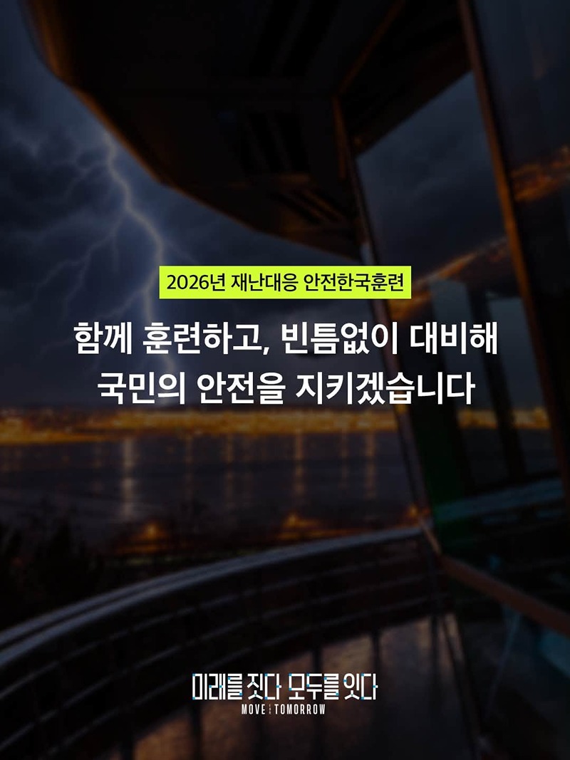 위기 상황에도 흔들림 없이, 국민의 안전을 지키겠습니다